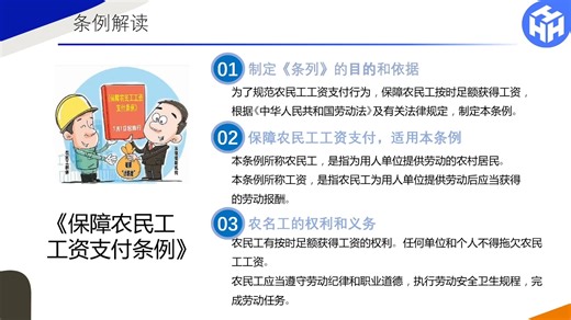 《保障农民工工资支付条例》解读
