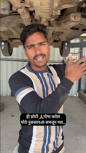 ही छोटी 🙏गोष्ट करेल मोठे नुकसान🚙 समजून घ्या..