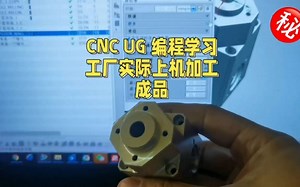 加工中心 CNC UG 编程学习 工厂实际上机加工产品零件 教学！实打实的工厂实际例子！