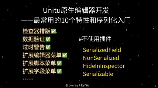Unity原生编辑器开发中最常用的10个特性与序列化入门