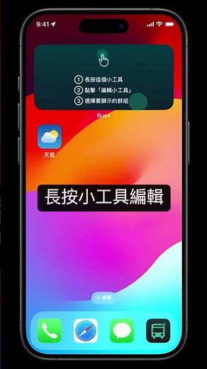 Bus+ iOS 如何新增桌面小工具