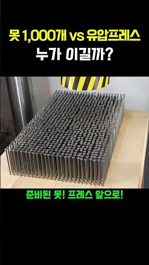 못 1,000개 vs 유압프레스 누가이길까? #유압프레스 #못 #탁상드릴 #실험