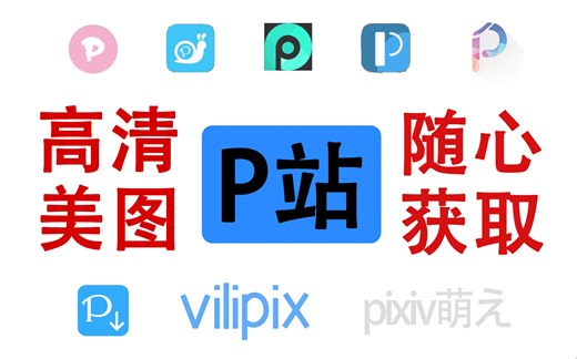 最全P站软件推荐！高清美图随心获取~你也可以阅图无数！