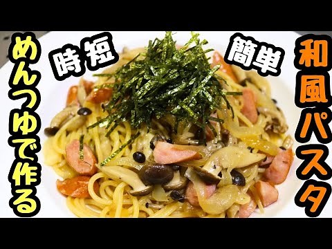 【めんつゆで作る和風パスタ】お手軽レシピ