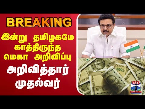 🔴LIVE :CM M.K. Stalin | இன்று தமிழகமே காத்திருந்த மெகா அறிவிப்பு - அறிவித்தார் முதல்வர்