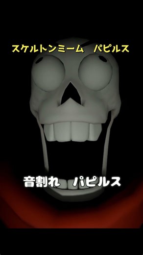 スケルトンミーム パピルス