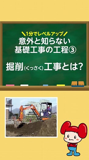 ■1分でレベルアップ! 意外と知らない 基礎工事の工程③ 掘削(くっさく)工事とは？ ■基礎工事とは？ 基礎(建物を支える土台)を作る工事のこと 今回はそんな基礎工事の 3番目の工程“掘削(くっさく)工事”について解説します! ■掘削工事とは？ 建物を建てる一番低い位置まで、 重機を使って地面を掘り返す工事のこと 根切り(ねぎり)とも言います。 ■掘削工事の目的 基礎を土地の表面より下に作るため ■掘削工事におすすめのホーシン製品 2DマシンガイダンスシステムiDig 重機に取り付けたセンサーが刃先の位置を正確に測定。 LEDとタッチパネルのナビに沿って操作するだけで、 深さ・勾配・距離を思いのままオペレーション。 若手でもベテラン同様に高精度な作業が可能です。 次回は工程④ 砕石(さいせき)敷き について解説します! #基礎工事 #掘削工事 #基礎 #掘削 #建設 #土木 #建築 #油圧ショベル #iDig #マシンガイダンス #解説 #建設業界を盛り上げたい #ホーシン #ホーくん
