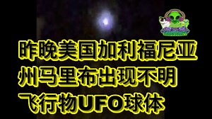 昨晚美国加利福尼亚州马里布出现不明飞行物UFO球体 Malibu California USA UAP orb Alien ET Disclosure_哔哩哔哩_bilibili