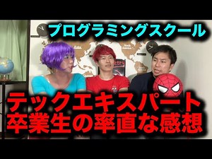 受講費80万円！？テックエキスパート卒業生の率直な感想【プログラミングスクール】【プログラミング初心者必見】