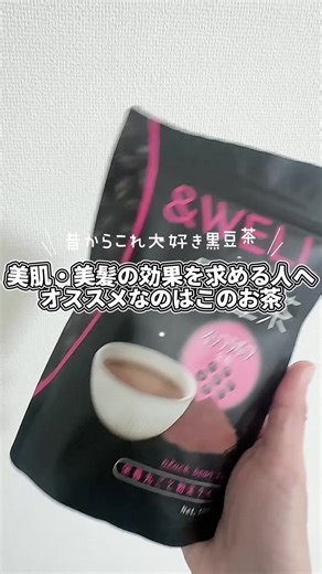 🖤美と健康を大切にしたい人へ「黒豆茶」習慣🍵🕊️ 外側だけじゃなく、内側から整えるインナーケア。✔️ポリフェノールで美容意識をサポート✔️巡りを整えて軽やかな毎日へ◎✔️ノンカフェインでリラックスタイムにもぴったり✔️ほんのり香ばしくて続けやすい味 無理な制限より、整える習慣をコツコツ🌿美も健康も、どっちも大切にしたい。 #黒豆茶 #美と健康 #インナーケア習慣 #美容ルーティン #食べて痩せる