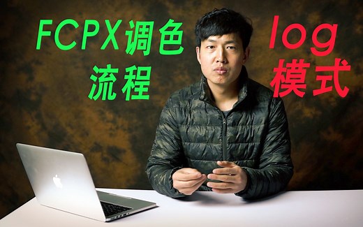 fcpx视频调色流程，log素材如何处理？