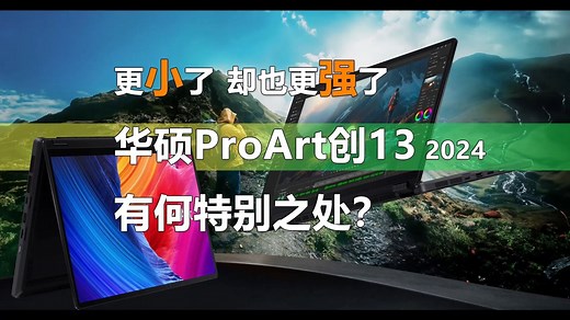 更小了 却也更强了！华硕ProArt创13 2024有何特别之处？