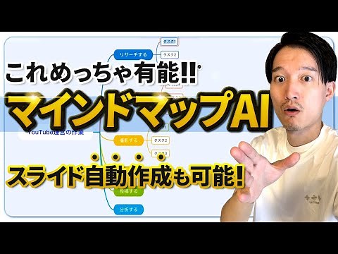 このAIマインドマップツールが有能すぎる！【Gitmind】