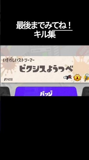 自己満(?) キル集！ #スプラトゥーン3 #かっこいいキル集 #スプラ3 #クリップ集 #shorts # #splatoon3 #スプラトゥーンライブ #キル集 #shorts #fyp #実況