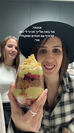 בואו נכין 😍 2 כוסות גדולות בנפח 350 מ״ל 150 גרם שערות קדאיף מופשרות (לקצוץ עם סכין) 50 גרם חמאה 200 גרם שוקולד לבן מומס כף מחית פיסטוק טבעית (אני השתמשתי ב״שקד תבור״) 200 גרם שוקולד חלב מומס כ-10 תותים חתוכים לרבעים לקצפת: 125 מ״ל שמנת מתוקה קרה 1 כף אינסטנט פודינג וניל 1 כף אבקת סוכר חצי כפית מחית וניל להקציף הכל יחד לקרם חלק ויציב לקישוט: שברי פיסטוק קלוי ושערות קדאיף מטוגנים