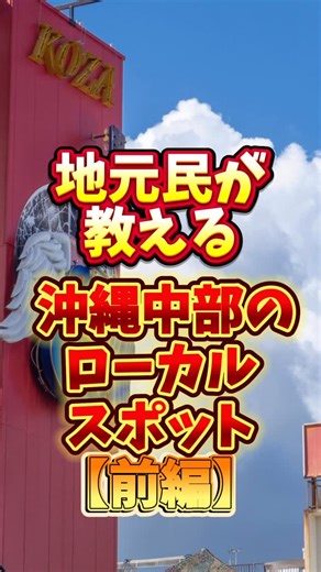 yuko｜沖縄の癒し旅行 on Instagram: "📍地元民が教える 沖縄中部のローカルスポット【前編】🌺 観光地だけじゃない！沖縄中部にはディープで面白い場所がたくさん✨ アメリカンな街並みから南国植物園まで地元ならではの魅力を紹介します🙌 📌これは保存して、次の沖縄旅の参考にしてね！ 🚩スポット①｜コザゲート通り 昼と夜で雰囲気がガラッと変わる異国情緒あふれるストリート🌃 アメリカンカルチャーを感じたい人におすすめ✨ 🚩スポット②｜中央パークアベニュー 今は静かでレトロな雰囲気が残る懐かしのコザエリア🏙️ 名物「チャーリータコス」は地元民にも大人気🌮 🚩スポット③｜かでな道の駅 基地の滑走路を一望できる展望スポット✈️ 戦闘機の迫力を間近で体感できる人気の立ち寄り場所！ 🚩スポット④｜東南植物楽園 南国ムード満点の植物テーマパーク🌴 夜はイルミネーションと二度楽しめる癒しの空間✨ 沖縄中部の“ローカルな魅力”を感じる旅🚗🌺 あなたが気になったスポットはどこ？😊 コメントで教えてね❣️ ※画像参照・内容 公式サイト・自治体HP・観光協会HPより 参照