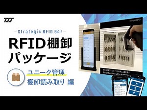 【RFID棚卸パッケージ】アプリ紹介#01：ユニーク管理 棚卸読み取り 編