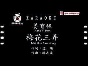Jiang Ie Heng - Mei Hua San Nong (姜育恒 - 梅花三弄)