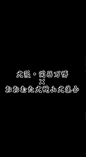 令和七年 １０月１日 水曜日 大阪・関西万博×おおむた大蛇山大集合出陣‼️