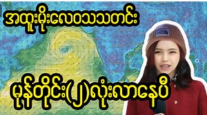 118K views · 6K reactions | မုန်တိုင်းအထူးသတင်း | Myanmar Weather Updates | Facebook