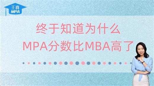 终于知道为什么MPA分数比MBA高了