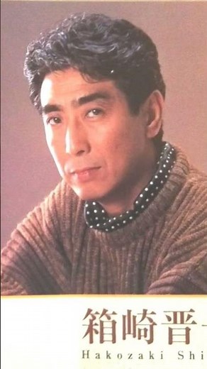昭和の名曲✨🎵熱海の夜🎵箱崎晋一郎さんです🎶🍀