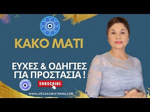 ΚΑΚΟ ΜΑΤΙ: Ευχές και Οδηγίες για Προστασία!