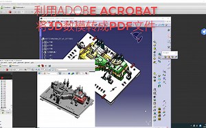 利用ADOBE ACROBAT将3D数模转成PDF文件