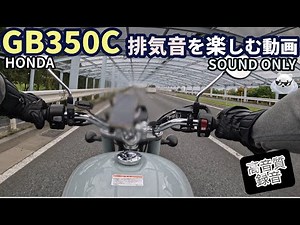 【4K高音質】Honda GB350C 気持ちいいエンジン音/排気音のみ楽しむ動画 Sound Only