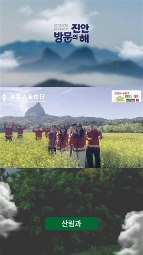 [산림과] "우리 군의 매력, 공무원이 직접 보여드림!" | 진안군청 부서별 숏폼 콘테스트