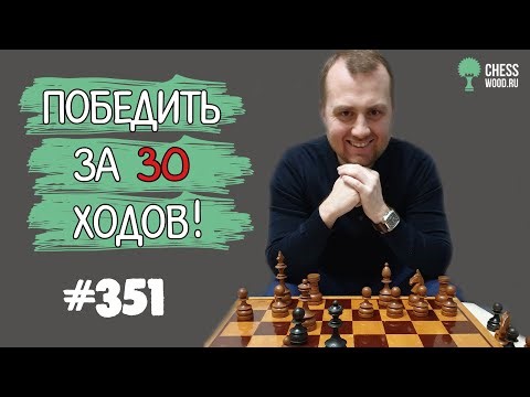 Победить за 30 ходов № 351. Славянская защита. Эндшпиль за 30 ходов