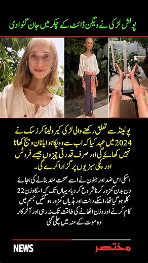 Vegan Diet Gone Wrong: Polish Girl Karolina Krzeska Loses Life Following Extreme Raw Food Diet 😢🥬 A tragic story from Poland — Karolina Krzeska, a young girl, took a strict vow in 2024 to quit cooked and non-veg food entirely. She decided to survive only on fruits and raw vegetables. 🍎🥦 But what she thought was | Mukhtasir News