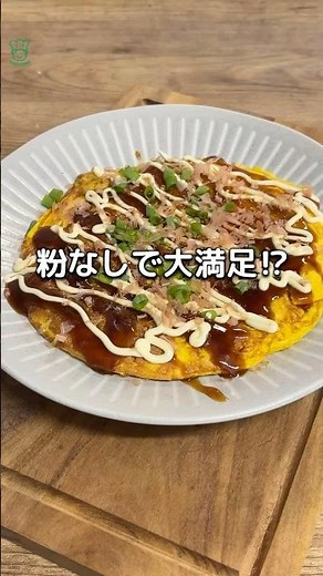 粉なしで大満足！ダイエット中でも食べたいお好み焼き、食物繊維、タンパク質たっぷり、腹持ち抜群 キャベツと卵だけ グルテンフリーのお好み焼き #ダイエットレシピ お好み焼き