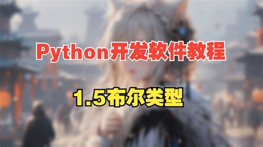 1.5布尔类型《用Python开发小软件卖钱》