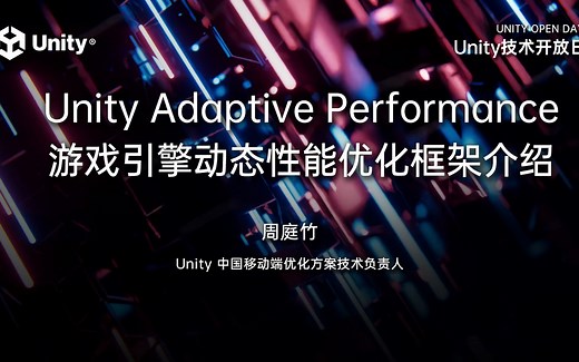 2023 Unity 技术开放日北京站-游戏专场：Unity Adaptive Performance 游戏引擎动态性能优化框架介绍