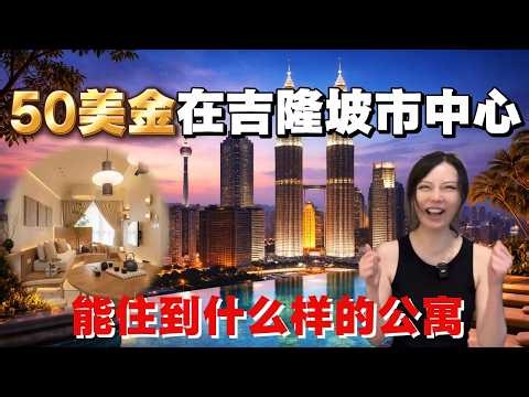 卖掉美国大房子到马来西亚体验旅居，看看50美金在吉隆坡市中心能住到什么样的🏠？