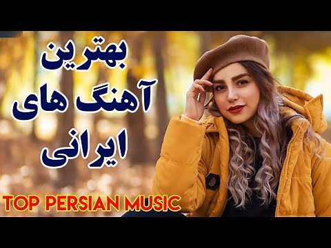 Persian Music Mix | Iranian Song 2020 |آهنگ جدید ایرانی عاشقانه و شاد