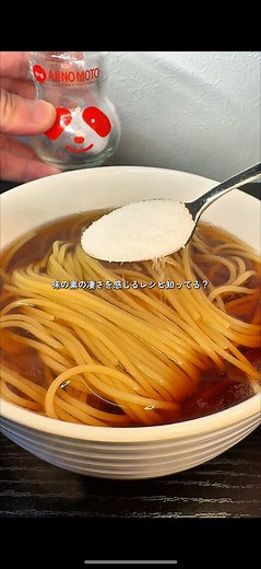 簡単！味の素を使った醤油ラーメンの作り方