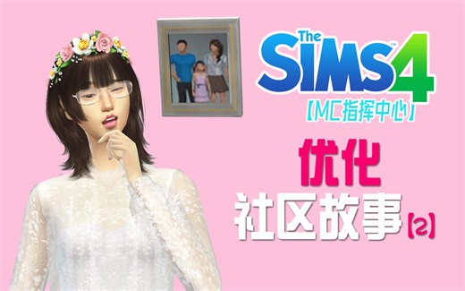 【SIMS4技巧详解】优化社区故事之婚姻篇