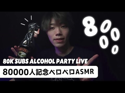 登録者8万人記念ベロベロASMRライブ🥉80k Subs Alcohol Party Live🥉 (咀嚼音/囁き声/地声)