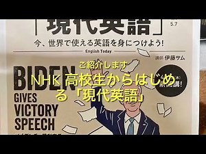 NHK『高校生からはじめる「現代英語」』をご紹介