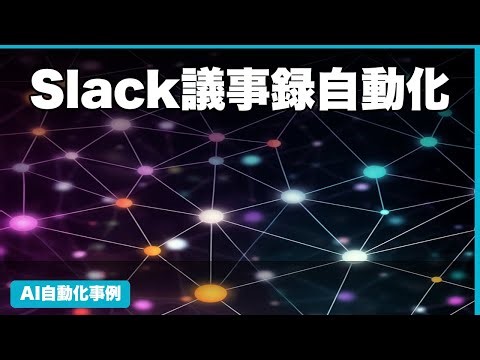 Slack議事録AI自動化！年間4.5時間削減の裏側
