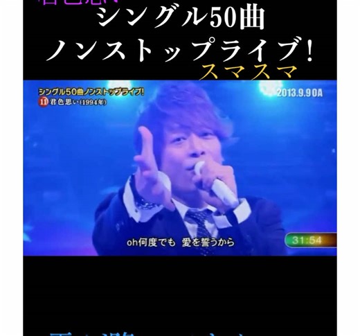 SMAPの思い出深いノンストップライブ