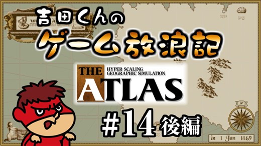 吉田くんのゲーム放浪記 ＃14 後編「THE ATLAS」