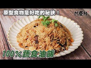 傳統油飯吃膩了嗎？換個口味清爽蔬食油飯！用這食材取代蝦米，超越古早味油飯的香氣！【蔬食油飯】｜阿慶師