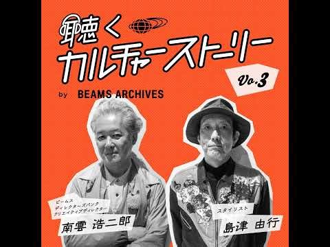 Vol.3（前編）【International Gallery BEAMS】時代の一歩先を行く場所。