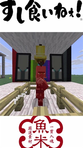 スシ食いねぇVS魚べいの歌【Minecraft音MAD】