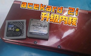 acekard 2i卡升级内核