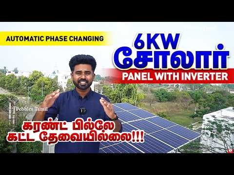 6KW சோலார் Automatic Phase Changing, NO EB Bill, Solar Panel With Inverter Balaji Renewable Solution