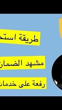 طريقة استخراج مشهد الضمان الاجتماعي |رفع مشهد الضمان |خدمات الطلبه |جامعة الملك فيصل 📚